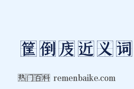 傾筐倒庋近义词是什么意思的图片